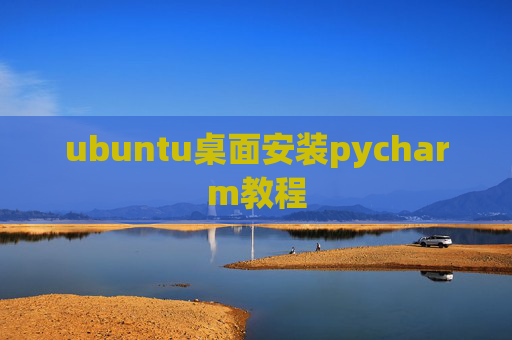 ubuntu桌面安装pycharm教程