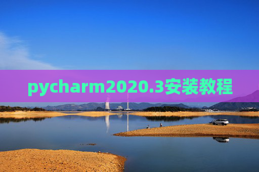 pycharm2020.3安装教程