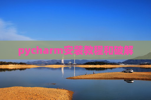 pycharm安装教程和破解